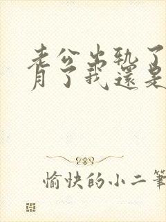 老公出轨了两个月了我还是原谅不了