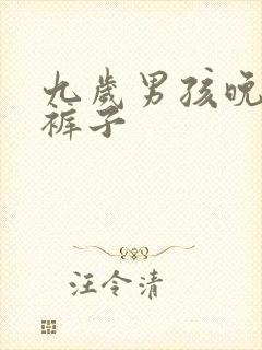 九岁男孩晚上尿裤子