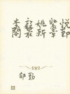 李毅姚紫悦笔趣阁最新章节更新