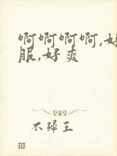 啊啊啊啊,好舒服,好爽