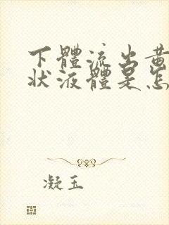 下体流出黄色水状液体是怎么回事无异味