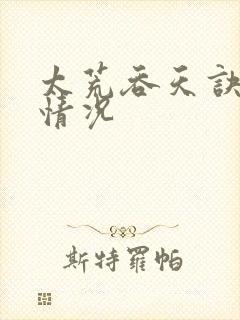 太荒吞天诀连载情况