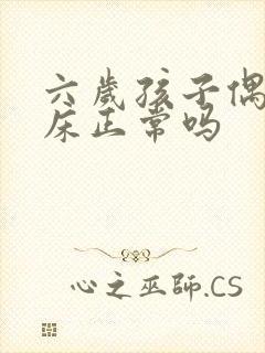 六岁孩子偶尔尿床正常吗