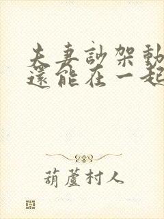 夫妻吵架动手了还能在一起吗