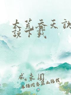 太荒吞天诀 小说下载
