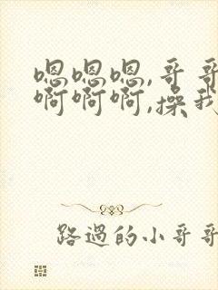 嗯嗯嗯,哥哥,啊啊啊,操我