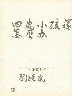 四岁小孩还尿床怎么办