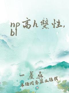 np高h双性,bl