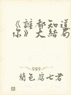 《谁都知道我爱你》大结局