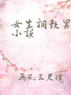 女生调教男m的小说