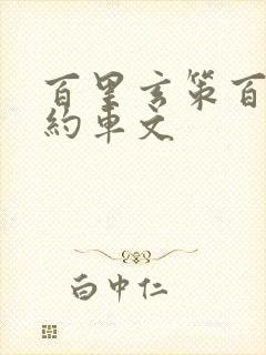 百里玄策百里守约车文