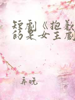 短剧《抱歉我拿的是女主剧本》