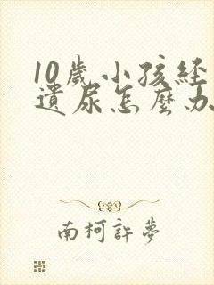 10岁小孩经常遗尿怎么办