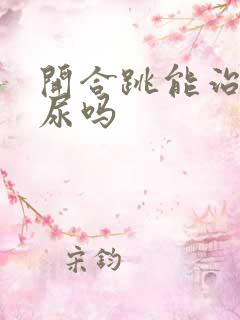 开合跳能治疗漏尿吗