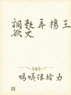 调教弄杨玉环h欲文