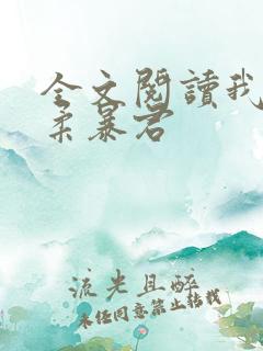 全文阅读我的温柔暴君