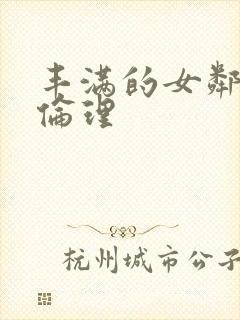 丰满的女邻居2伦理