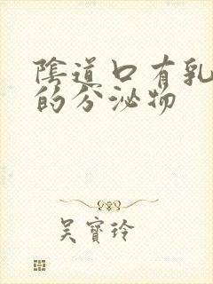 阴道口有乳白色的分泌物