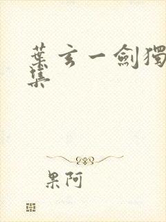 叶玄一剑独尊全集