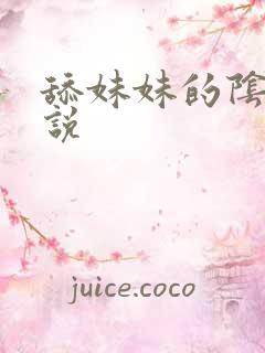 舔妹妹的阴蒂小说