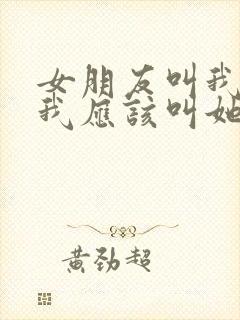 女朋友叫我爸爸我应该叫她什么