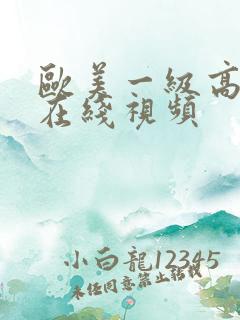 欧美一级高潮片在线视频