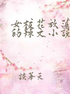 女校花放荡滥交的辣文小说