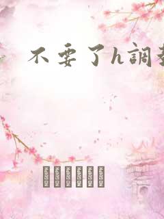 不要了h调教