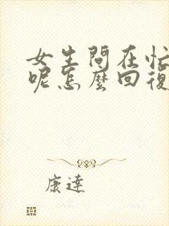 女生问在忙什么呢怎么回复