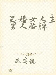 已婚女人主动挽男人胳膊