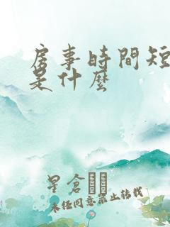 房事时间短原因是什么