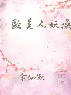 欧美人妖操屁眼