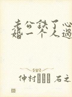 老公铁了心要离婚一个人过,该怎么挽回