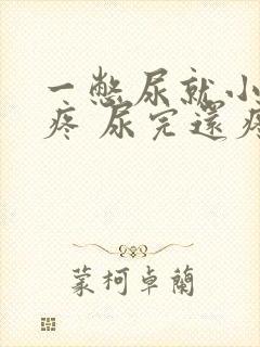 一憋尿就小肚子疼 尿完还疼怎么回事