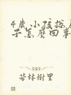 4岁小孩总尿裤子怎么回事