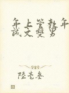 年上管教年下训诫文双男
