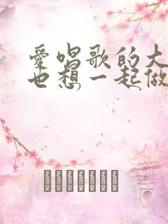 爱唱歌的大姐姐也想一起做