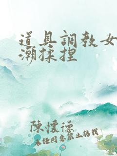 道具调教女友高潮揉捏