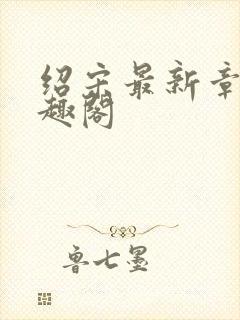 绍宋最新章节笔趣阁