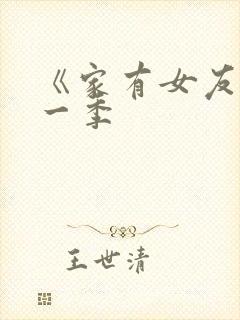 《家有女友》第一季