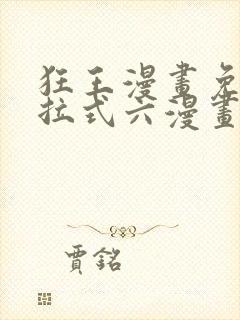 狂王漫画免费下拉式六漫画