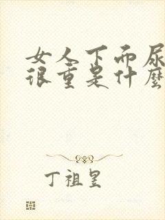 女人下面尿骚味很重是什么原因