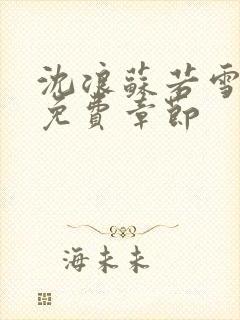 沈浪苏若雪最新免费章节