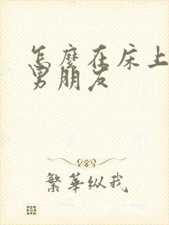 怎么在床上勾引男朋友