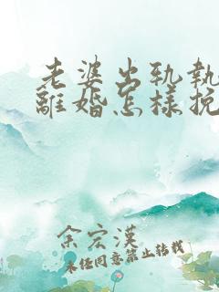 老婆出轨执意要离婚怎样挽回