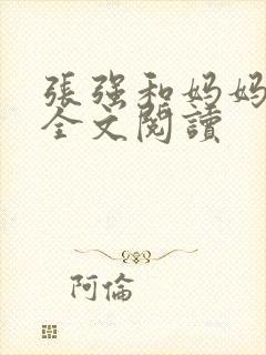 张强和妈妈小说全文阅读