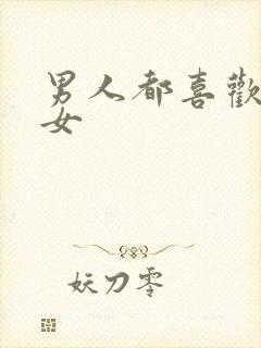 男人都喜欢水瓶女