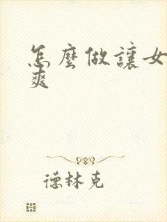 怎么做让女朋友爽