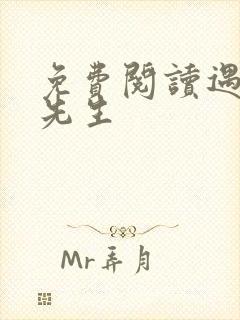 免费阅读遇见傅先生