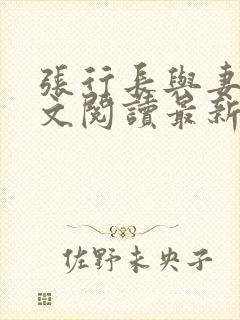 张行长与妻子全文阅读最新章节更新